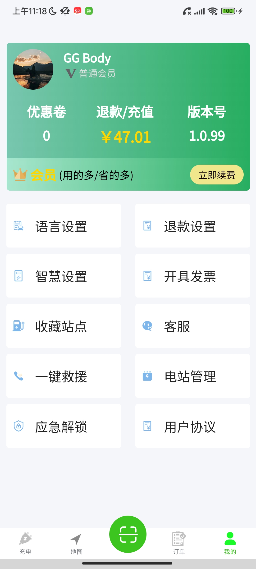 智慧超充APP个人中心界面